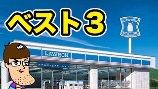 ローソンの気になる商品ベスト3【2017年2月】