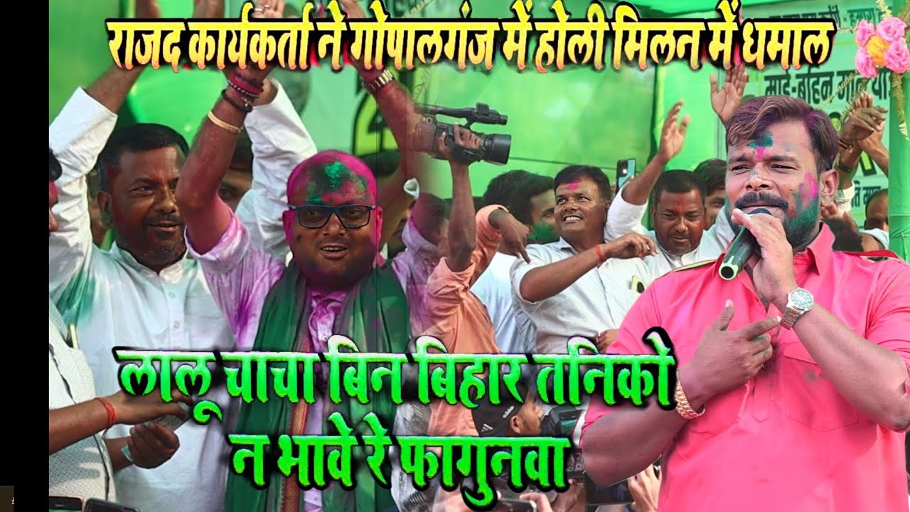 rjd holi song | 
