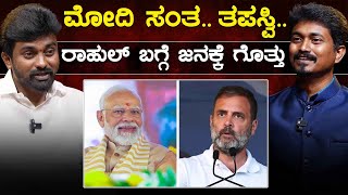 Modi ಸಂತ.. ತಪಸ್ವಿ.. Rahul ಬಗ್ಗೆ ಜನಕ್ಕೆ ಗೊತ್ತು | Dheeraj Muniraju | Lok Sabha Election | Karnataka TV