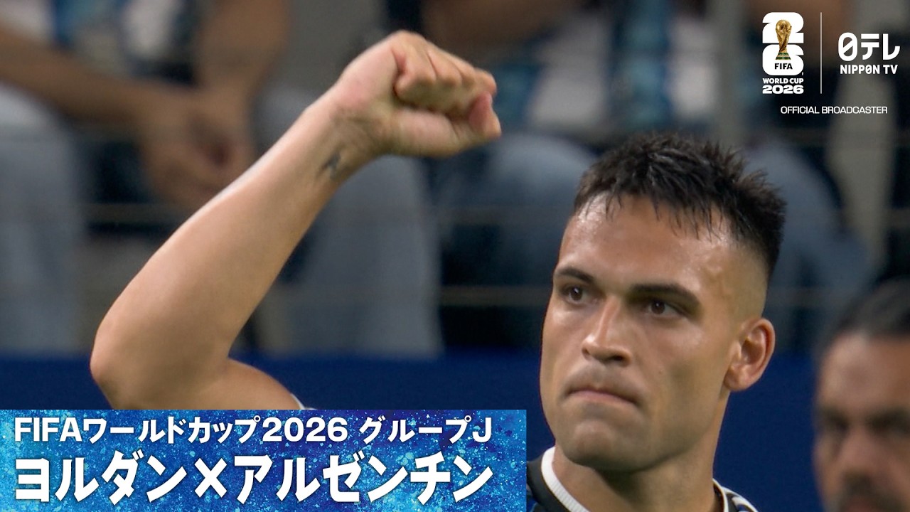 Lautaro Martinezのハイライト動画サムネイル: 【ロ・チェルソFKとラウタロPK】W杯グループJ ヨルダン×アルゼンチン|FIFAワールドカップ2026