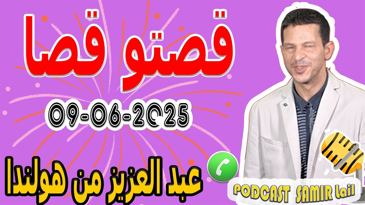 قصتو قصا لا تصدق قصة عبد العزيز من هولندا samir lail 09-06-2025