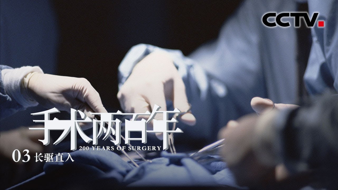 《手术两百年》第三集 长驱直入 | CCTV纪录