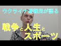 ウクライナ避難民が語るリアルな戦争と人生とスポーツ　新体操のバレエレッスン指導者として東京に避難してきたバレリアさんに聞く