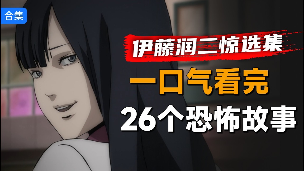 一口气看完经典恐怖单元剧集《伊藤润二惊选集》，听说这25个故事，没人敢全看完