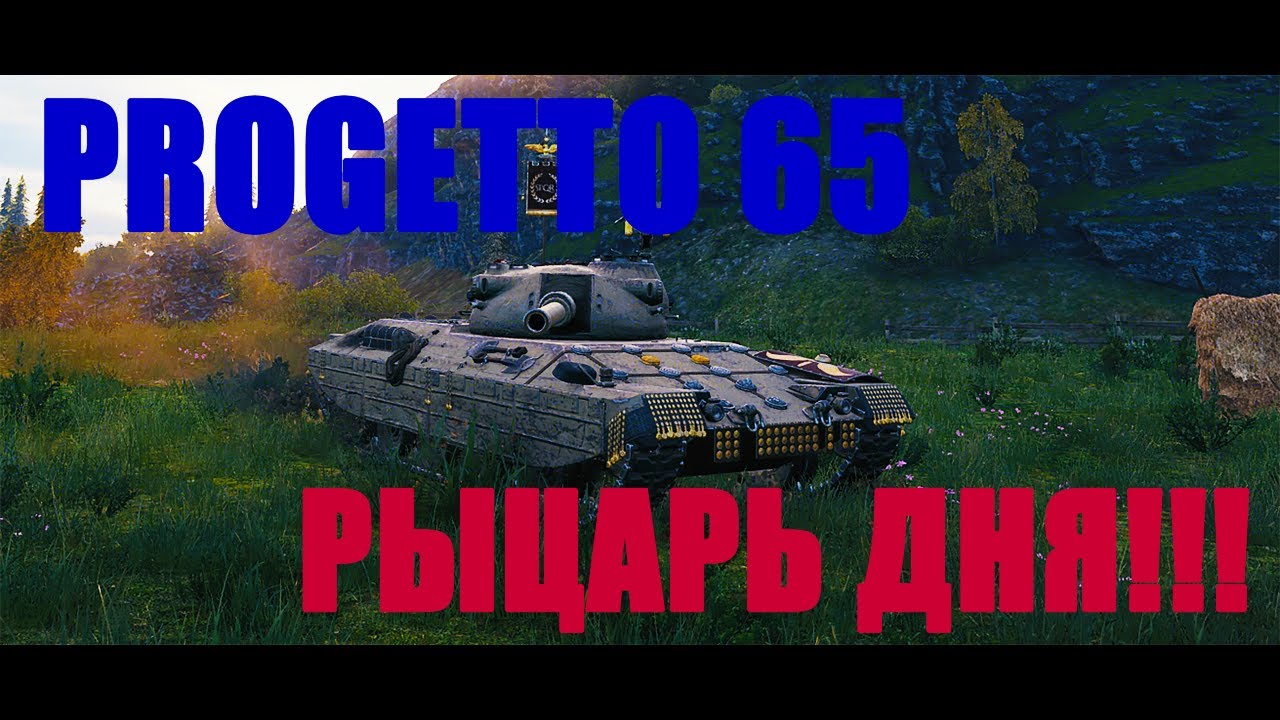 Progetto M40 mod. 65. 11 ФРАГОВ! ВРАГИ ТРЕПЕЩУТ ОТ СТРАХА!