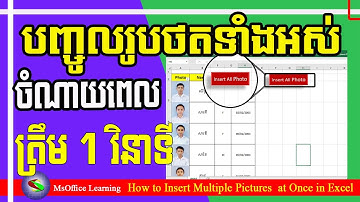 គន្លឹះបញ្ចូលរូបថតទាំងអស់ ក្នុងរយៈពេលតែ ១ វិនាទី | How to Insert Multiple Pictures at Once in Excel
