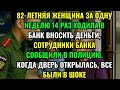 82-ЛЕТНЯЯ ЖЕНЩИНА ЗА ОДНУ НЕДЕЛЮ 14 РАЗ ХОДИЛА В БАНК ВНОСИТЬ ДЕНЬГИ, СОТРУДНИКИ БАНКА СООБЩИЛИ В...