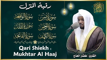 سورة يس والواقعة والرحمن والملك - القارئ مختار الحاج - تلاوة خاشعة Surah Yasin