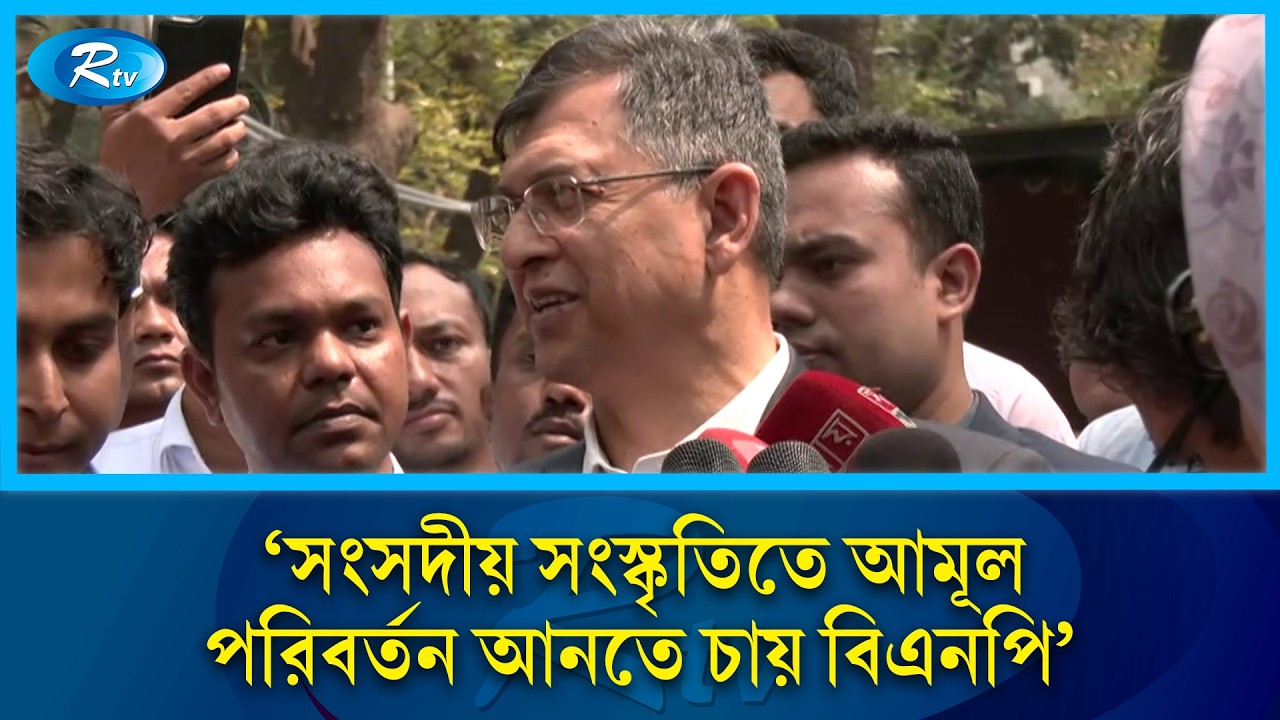 সংসদীয় সংস্কৃতিতে আমূল পরিবর্তন আনতে চায় বিএনপি: স্বরাষ্ট্রমন্ত্রী | BNP | Rtv News