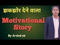Best Motivational Story||Energetic ,Inspirational Story||By Arvind Sir