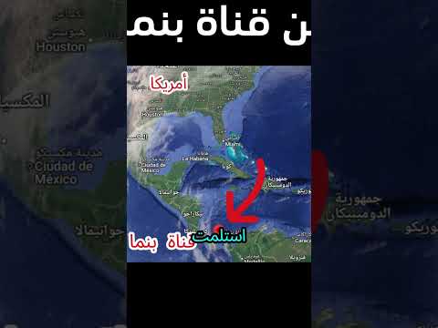 لماذا تنازلت أمريكا عن قناة بنما