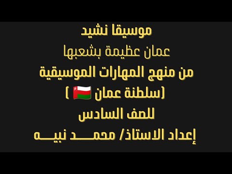 م نبيه موسيقى نشيد عمان عظيمة بشعبها منهج الصف السادس الجديد