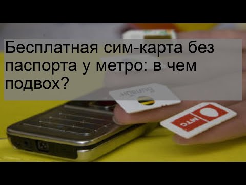 Бесплатная сим-карта без паспорта у метро: в чем подвох?