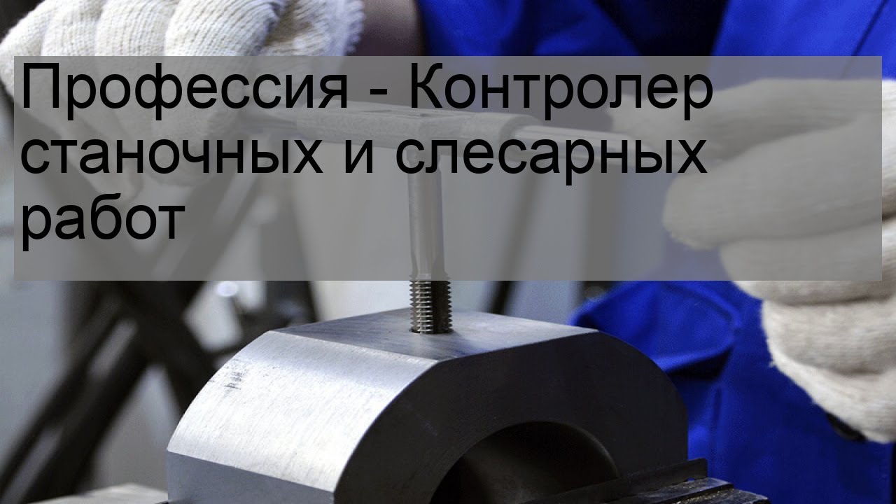 Контролер станочных и слесарных работ. Контролер отдела технического контроля. Профессия контролер станочных и слесарных работ. Характеристика контролера станочных и слесарных работ. Профессия контролер станочных и слесарных работ.