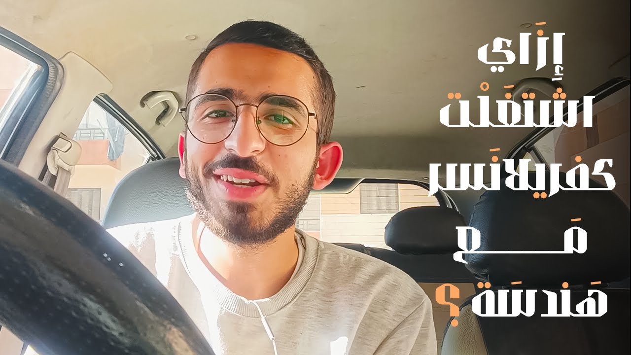 إزاي اشتغلت فريلانسر مع هندسة ؟