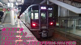 ☆超高音質☆227系1000番台(SR06)東芝フルSiC-MOSFET走行音@高田~JR五位堂