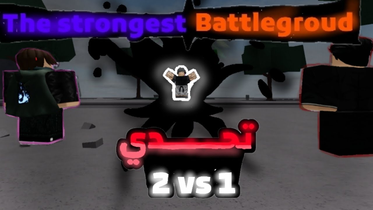 تحدي 2vs1 في دا سترونجيست🔥 | the strongest battleground 💪#2 