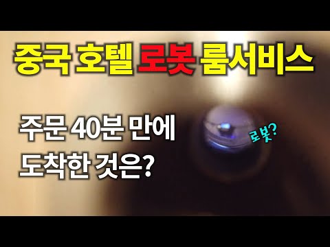 중국 호텔은 이제 로봇이 음식을 배달한다. 하지만...#중국 #중국여행 #로봇