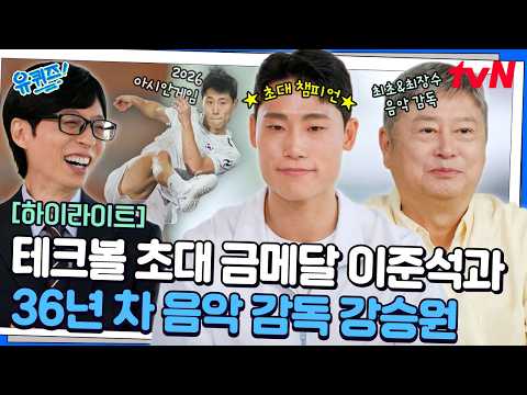 Techball gold medalist Lee Jun-seok, who quit his job to represent Korea 🥇, and music director Ka...