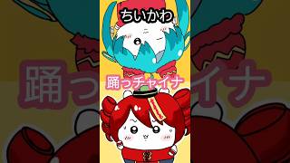 ちいかわ チャイナ mqdefault.jpg