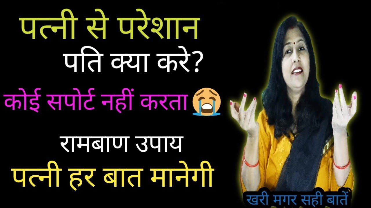बीवी से परेशान पति क्या करें?Patni dwara pratadit Pati  kya karen?
