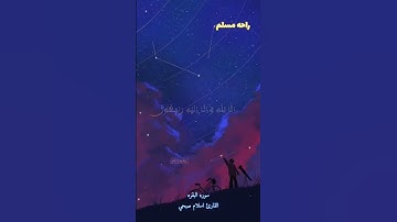 وَبَشِّرِ الصَّابِرِينَ || القارئ اسلام صبحي🍀🎧