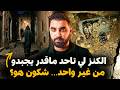 الكنز لي تاحد ماقدر يجبدو في المغرب من غير واحد شكون هو قصة وقعات في دوار مغربي