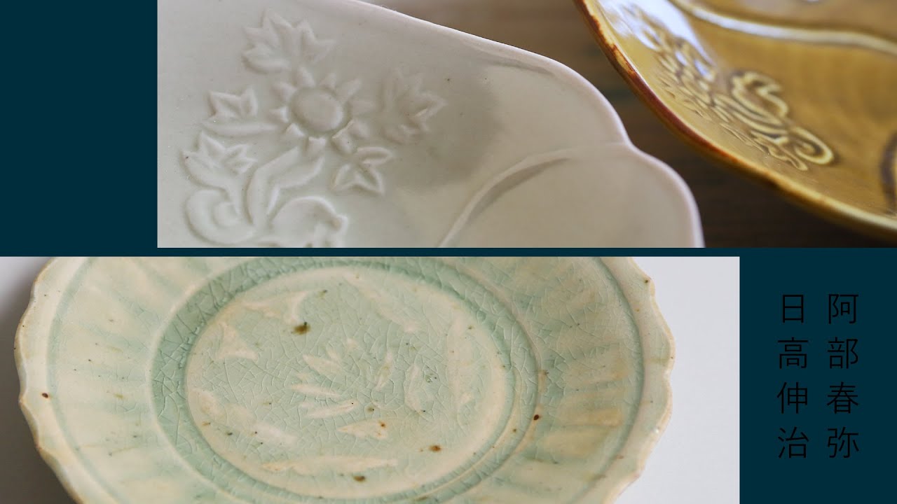 カップ・小物・花器 阿部春弥×日高伸治 二人展｜暮らしのうつわ 花田