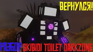 ТИТАН ТВ МЭН ВЕРНУЛСЯ! Анализ и Разбор 16-17 серий skibidi toilet darkzone