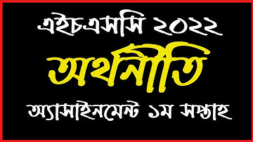 HSC 2022 Economics Assignment 1st Week | ১ম সপ্তাহের অর্থনীতি অ্যাসাইনমেন্ট এইচএসসি ২০২২