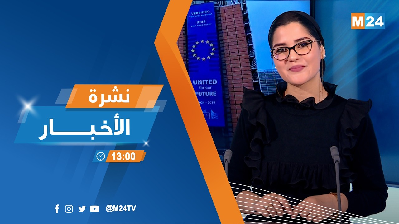 نشرة الواحدة زوالا ليوم الثلاثاء 03 مارس 2026