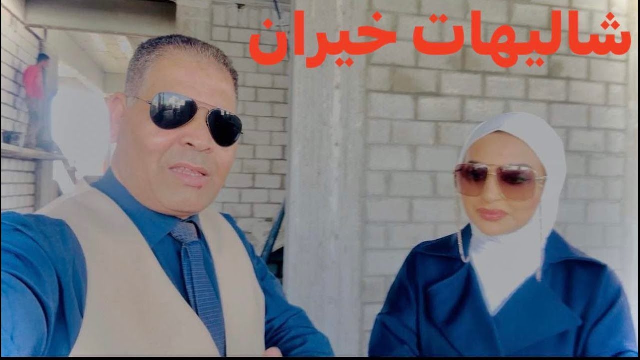 هندسة البناء ( زيارة الى شالية سندس القطان )