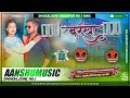 Barkha barse chahe bam barse hard bass vibration mix 2022 aanshumusicdhokalgunj bigvapur