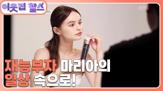 [우크라이나 : 마리아] (1/3) [이웃집 찰스]  | KBS 240514 방송