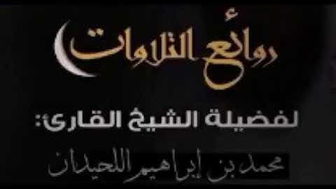 روائع التلاوات لفضيلة الشيخ القارى محمد بن ابراهيم اللحيدان