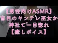 【男性向けASMR】盲目のヤンデレ巫女が神社で一目惚れ【癒しボイス】