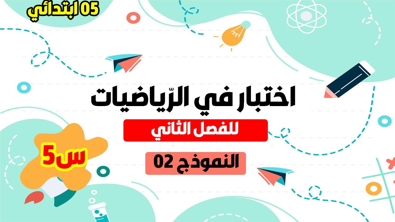 تقويم 02 للفصل الثاني في مادة الرّياضيات للسنة 05 ابتدائي 2021/2022