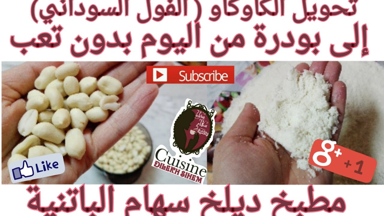 طريقة تحويل الكاوكاو الى بودرة بطريقة جد مبسطة من مطبخ التوأم سهام و مريم (باتنة)