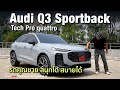 ไม่แรงสุด แต่ลงตัว!!Audi Q3 Sportback Tech Pro quattro S Line 2.0T 204 แรงม้า ค่าตัว 3.09 ล้านบาท