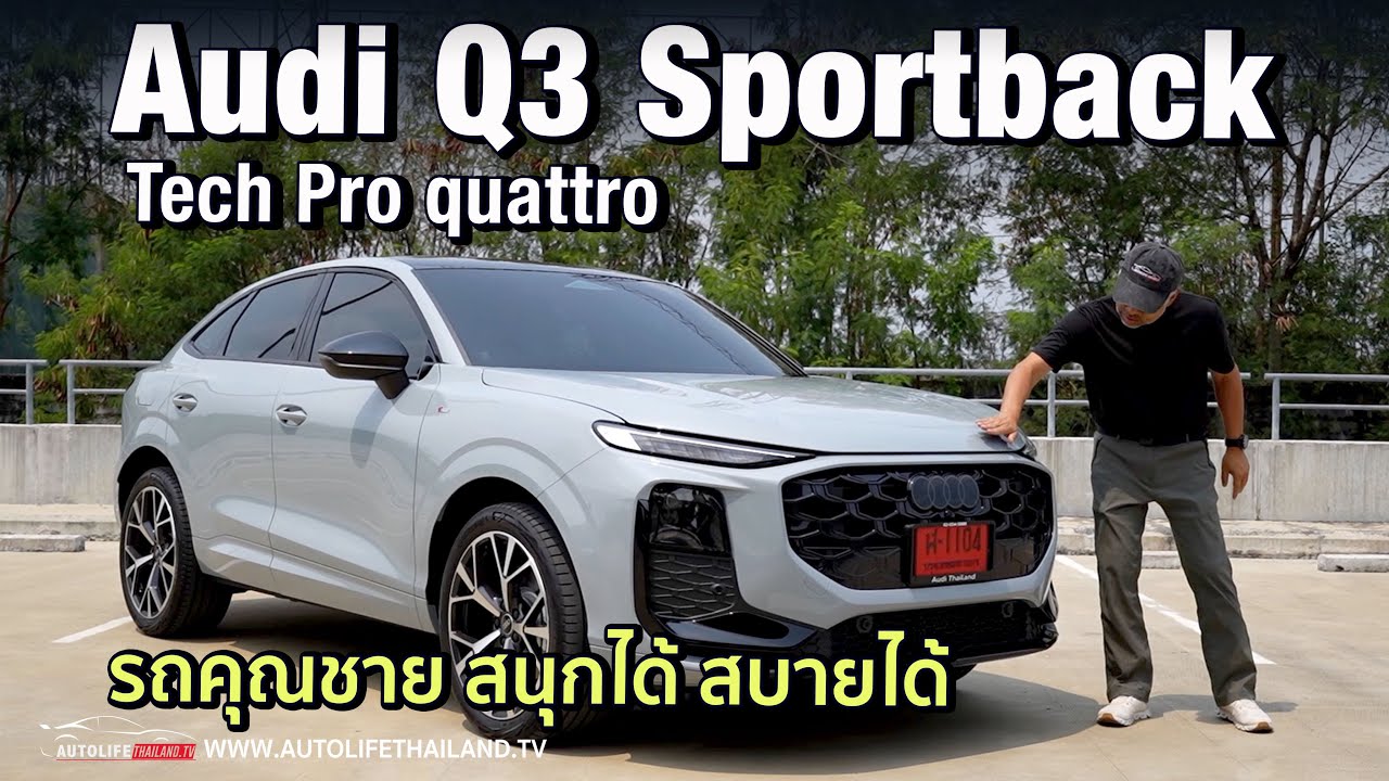 ไม่แรงสุด แต่ลงตัว!!Audi Q3 Sportback Tech Pro quattro S Line 2.0T 204 แรงม้า ค่าตัว 3.09 ล้านบาท