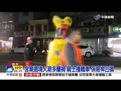 誤會酒駕 騎士為閃遶境撞車 遭陣頭包圍│中視新聞 20201019