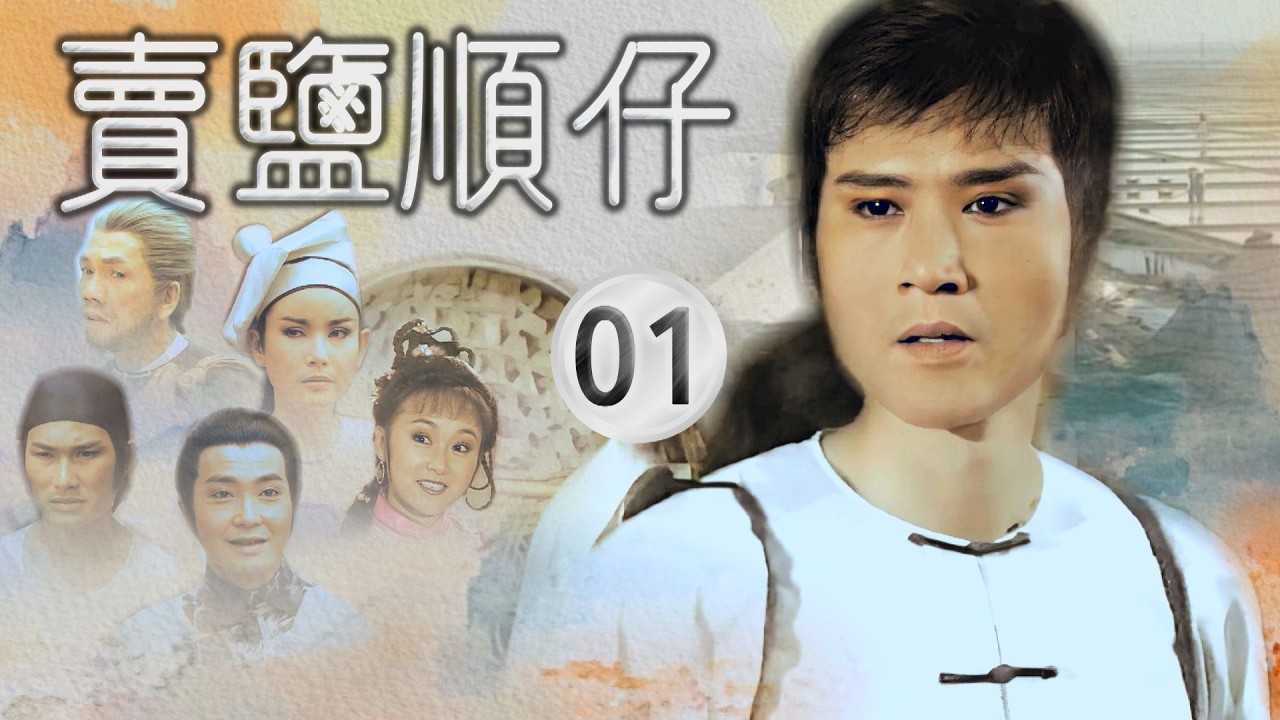 【#賣鹽順仔】第1集 外面的世界｜主演：石英、康丁、楊懷民、許佩蓉、黃仲裕