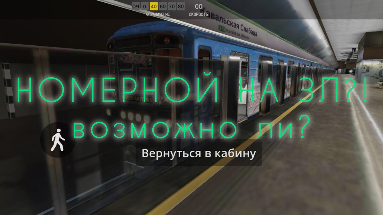 НОМЕРНОЙ НА ЗЕЛЕНОЛУЖСКОЙ!??!? Возможно ли?