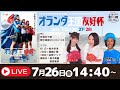 別府競輪開設74周年記念競輪ＧⅢナイター・オランダ王国友好杯【２日目】予想ライブ「よっちょくれ別府けいりん」 出演：安森あや那、野中美智子、競輪小僧
