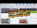 طريقة تحميل بيس 2022 موبايل الصينية للأجهزة الضعيفة مع اللغة الإنجليزية 