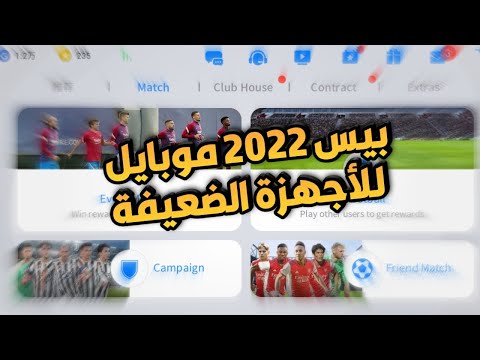 طريقة تحميل بيس 2022 موبايل الصينية للأجهزة الضعيفة مع اللغة الإنجليزية