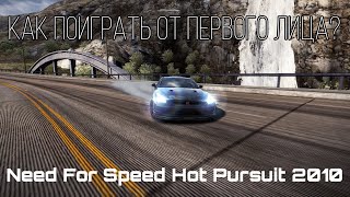 КАК ПОИГРАТЬ В Need For Speed Hot Pursuit 2010 ОТ ПЕРВОГО ЛИЦА? | Гайд.