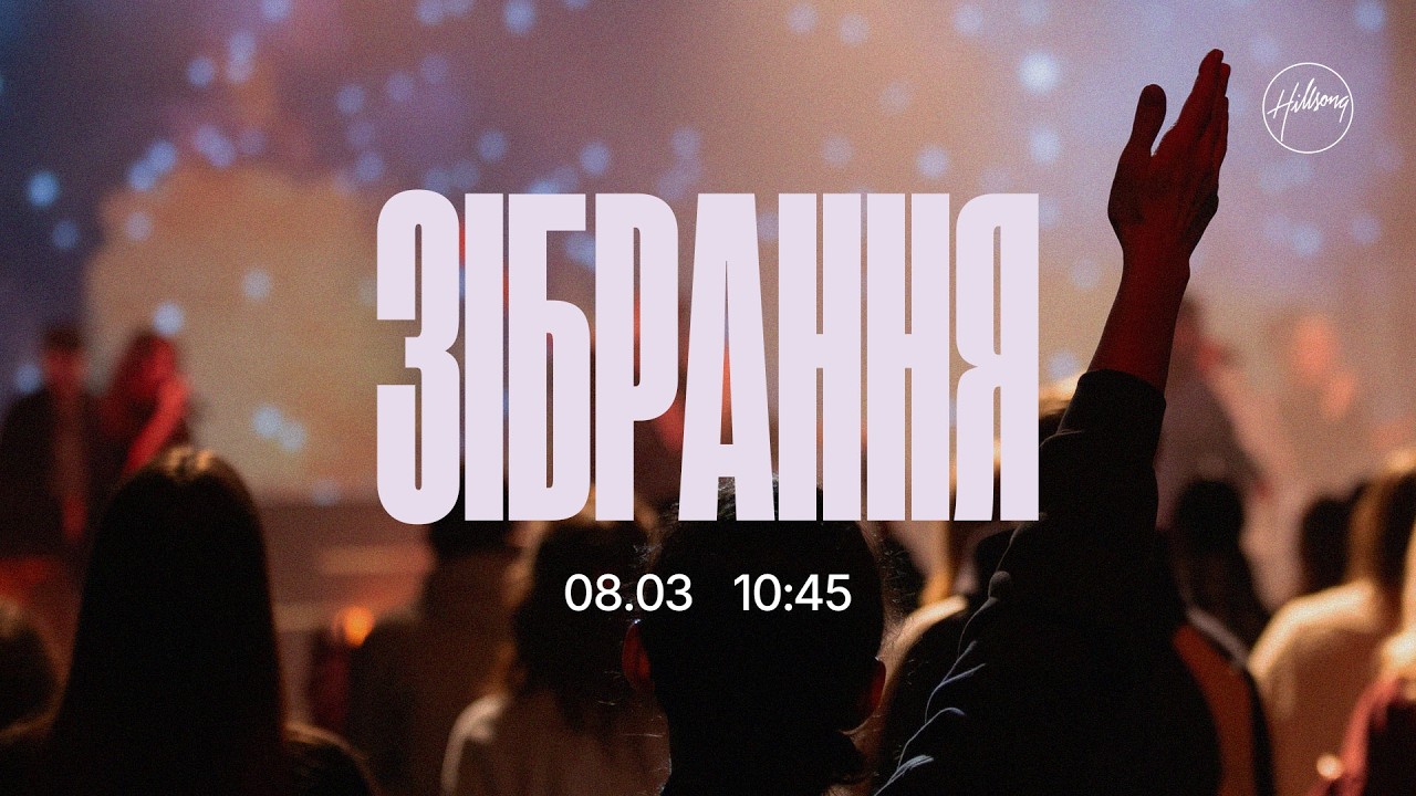 Онлайн зібрання 08.03, 10:45 | Hillsong Ukraine