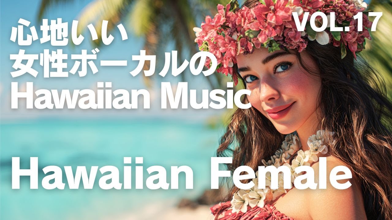 【Hawaiian Music VOL.17】心地いい 女性ボーカルの Hawaiian Music🌴