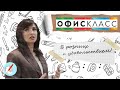 #11 Ирина Ширяева - г. Ростов-на-Дону, ОФИСКЛАСС